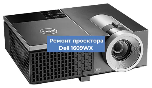 Замена системной платы на проекторе Dell 1609WX в Санкт-Петербурге